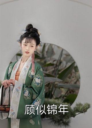 若如初遇小说